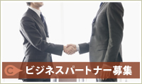 ビジネスパートナー募集