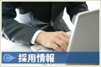 採用情報