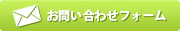 お問い合わせはコチラ