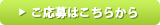 ご応募はこちら