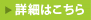 詳細はこちら