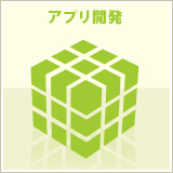 アプリ開発