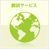 翻訳サービス