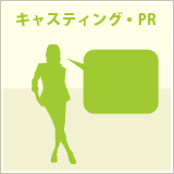 キャスティング・PR