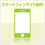 スマートフォンサイト制作