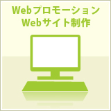 Webプロモーション/Webサイト制作