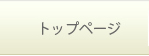トップページ