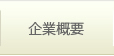 企業概要