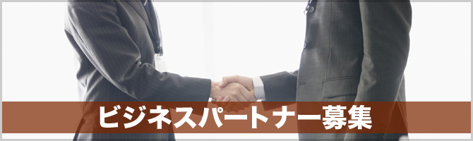 ビジネスパートナー