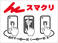 スマクリ